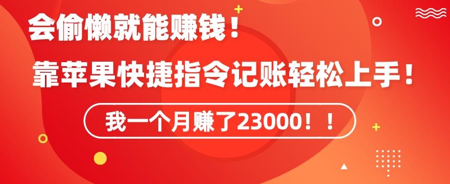会偷懒就能赚钱！靠苹果快捷指令自动记账轻松上手，一个月变现23000【揭秘】-我爱自学网