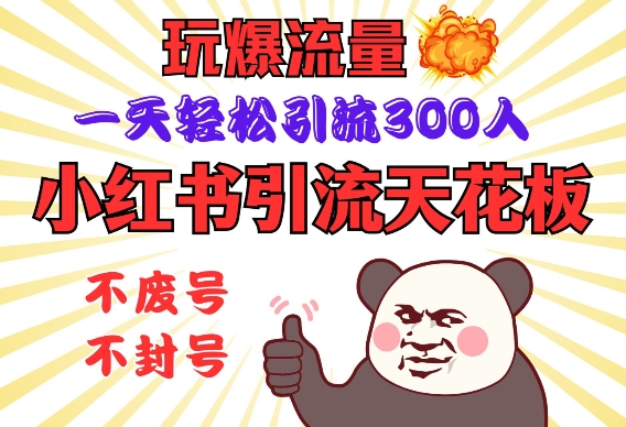小红书引流天花板，玩爆流量，一天轻松引流300人，安全操作-我爱自学网