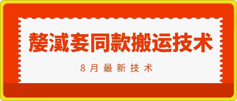 抖音96万粉丝账号【嫠㵄㚣】同款搬运技术-我爱自学网