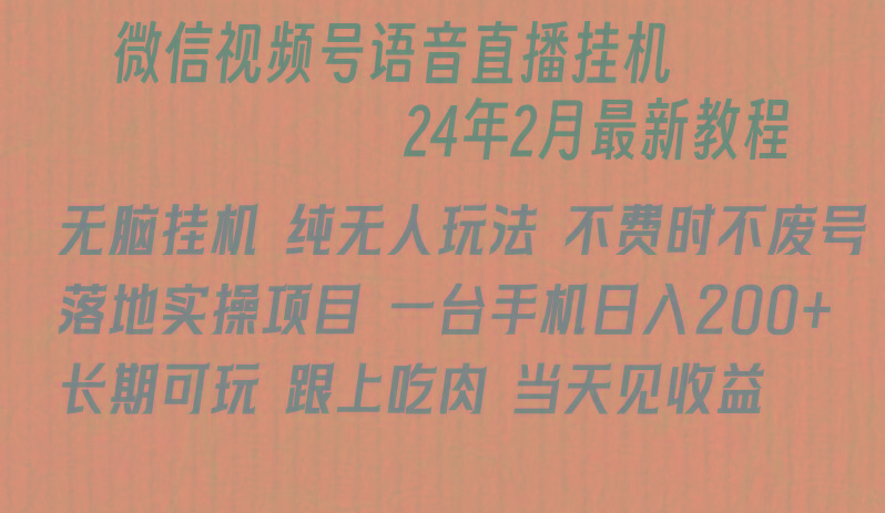 微信直播无脑挂机落地实操项目，单日躺赚收益200+-我爱自学网