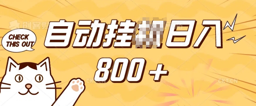 小程序挂JI掘金，纯手机操作，稳稳日入多张，小白宝妈，学生党轻松上手是副业兼职的不二之选【揭秘】-我爱自学网