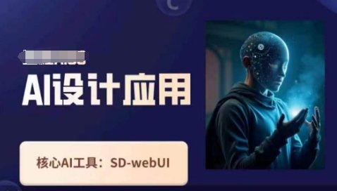 Ai设计应用课，​SD-webui工作原理使用技巧-我爱自学网