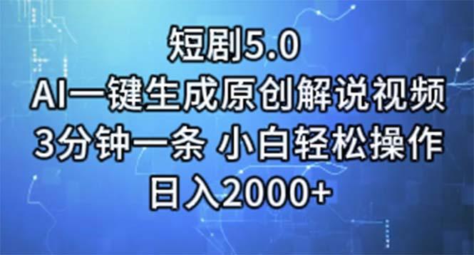 短剧5.0  AI一键生成原创解说视频 3分钟一条 小白轻松操作 日入2000+-我爱自学网