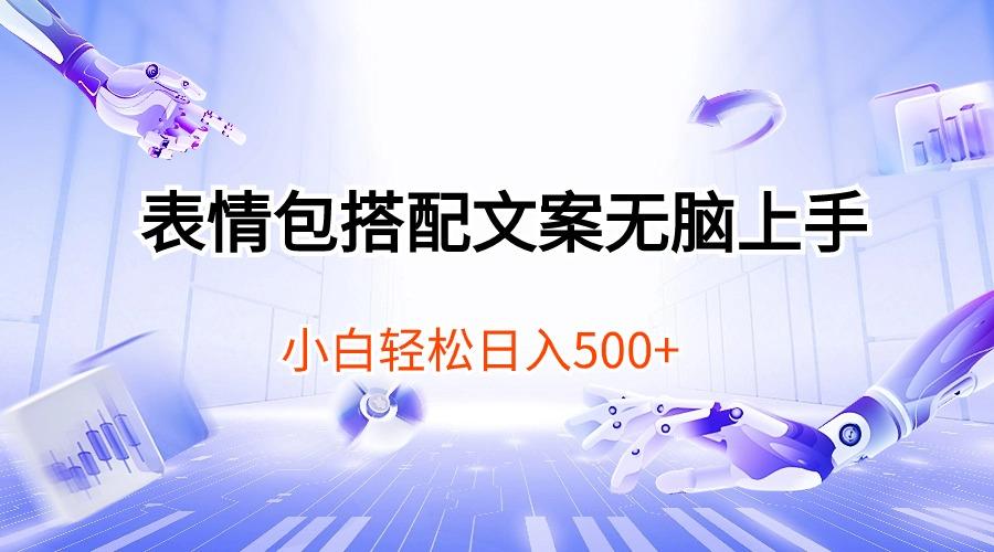 表情包搭配文案无脑上手，小白轻松日入500-我爱自学网