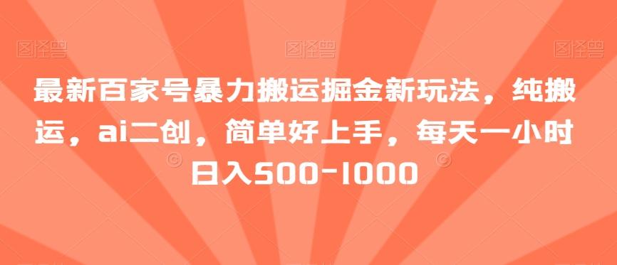 最新百家号暴力搬运掘金新玩法，纯搬运，ai二创，简单好上手，每天一小时日入500-1000【揭秘】-我爱自学网