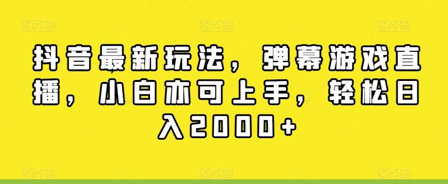 抖音最新玩法，弹幕游戏直播，小白亦可上手，轻松日入2000+-我爱自学网