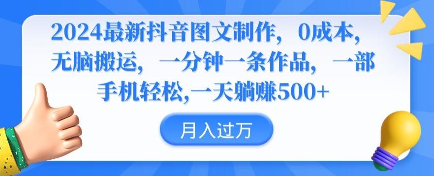 2024最新抖音图文制作，0成本，无脑搬运，一分钟一条作品【揭秘】-我爱自学网