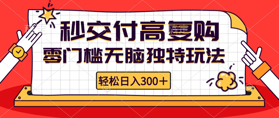 零门槛无脑独特玩法 轻松日入300+秒交付高复购   矩阵无上限-我爱自学网