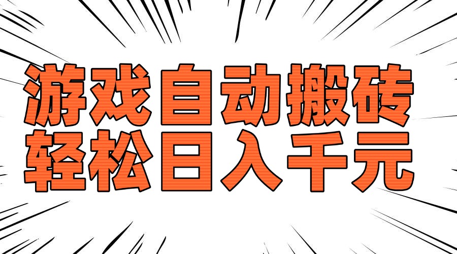 老款游戏自动搬砖，轻松日入1000+，长期稳定可做-我爱自学网