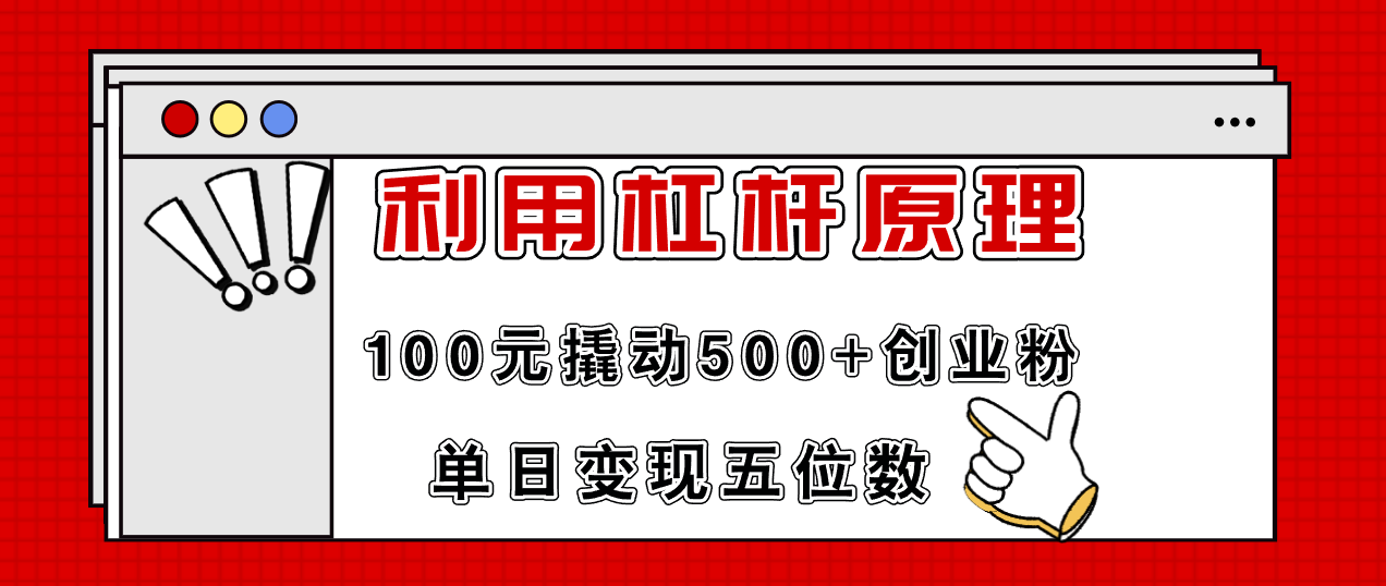 利用杠杆100元撬动500+创业粉，单日变现5位数-我爱自学网