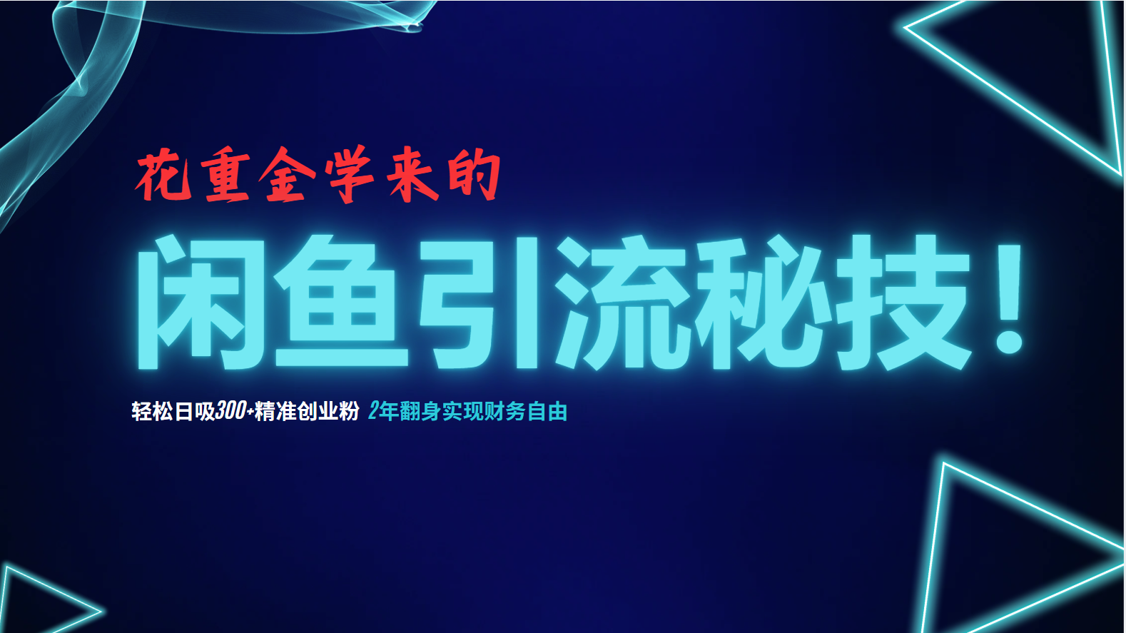 花重金学来的闲鱼引流秘技！轻松日吸300+精准创业粉，每天躺赚5000+，2…-我爱自学网