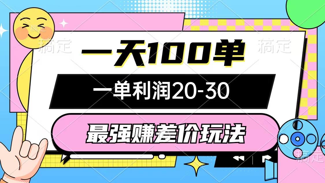 最强赚差价玩法，一天100单，一单利润20-30，只要做就能赚，简单无套路-我爱自学网