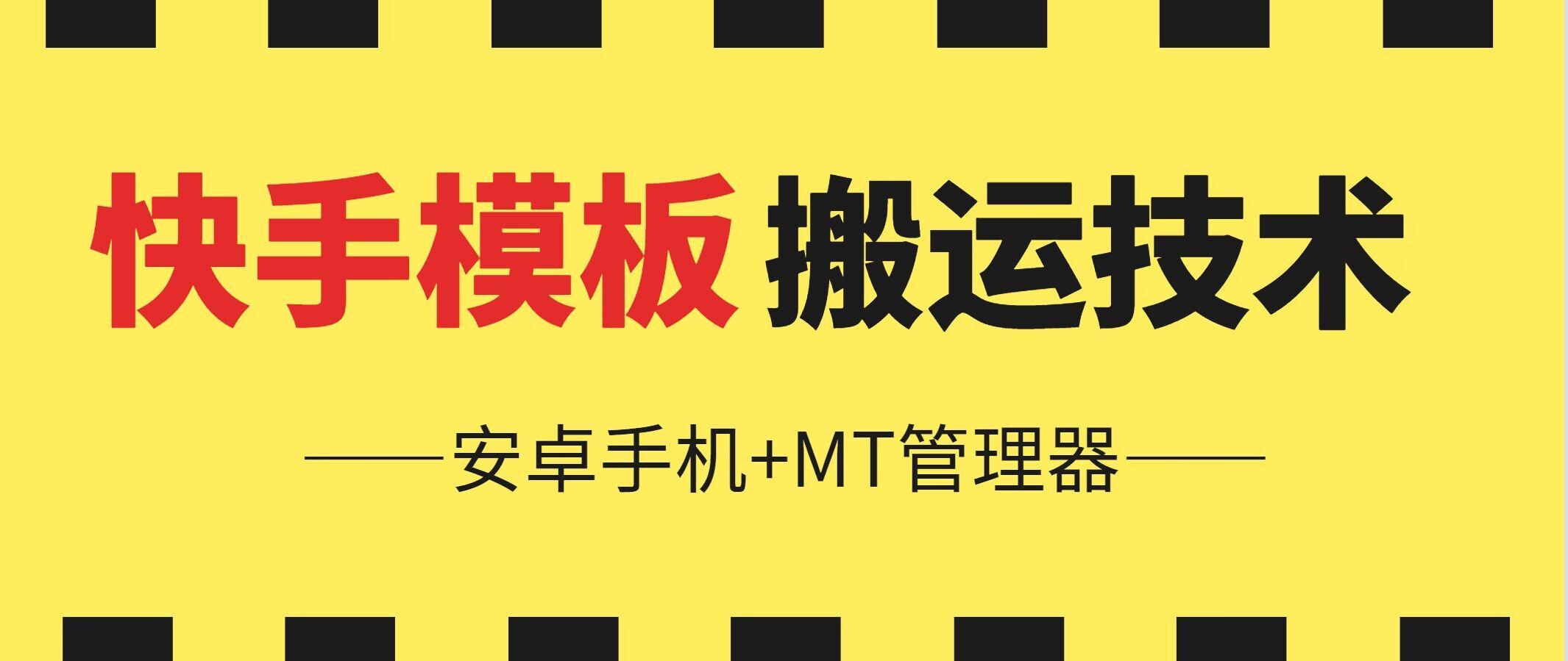 6月快手模板搬运技术(安卓手机+MT管理器)【揭秘】-我爱自学网
