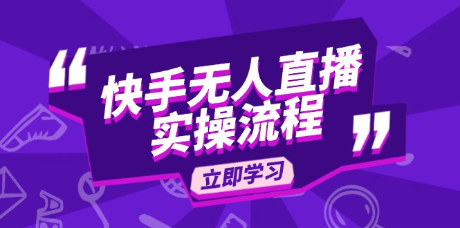 快手无人直播实操流程：从选品到素材录制, OBS直播搭建, 开播设置一步到位-我爱自学网