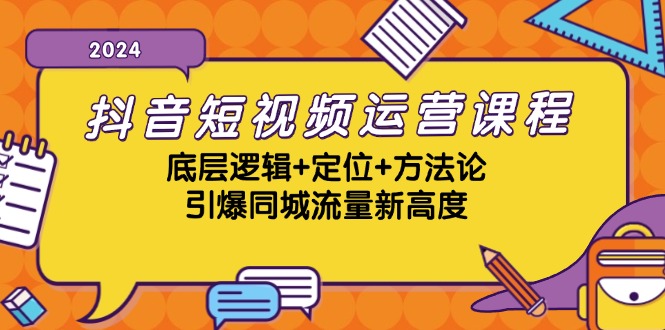 抖音短视频运营课程，底层逻辑+定位+方法论，引爆同城流量新高度-我爱自学网