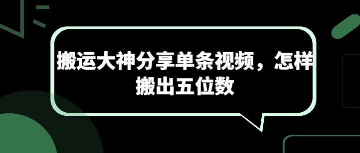 搬运大神分享单条视频，怎样搬出五位数-我爱自学网