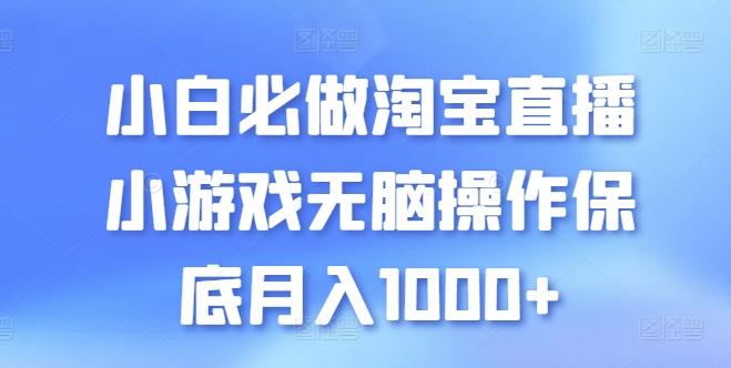 小白必做淘宝直播小游戏无脑操作保底月入1000+【揭秘】-我爱自学网