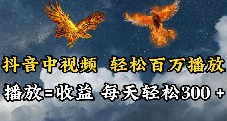 抖音中视频轻松百万播放，有播放就有收益，每天轻松两三张【揭秘】-我爱自学网