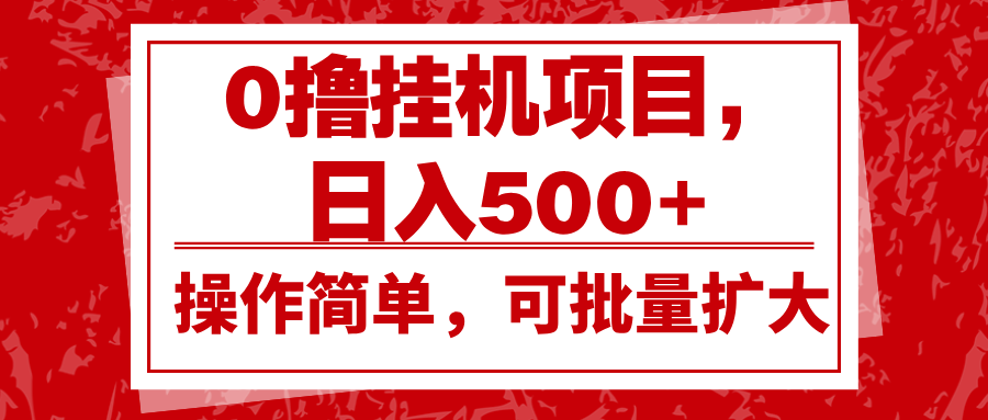 0撸挂机项目，日入500+，操作简单，可批量扩大，收益稳定。-我爱自学网
