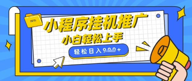 小程序挂G推广，全自动被动收益，纯手机操作，日入9张，小白宝妈轻松上手，上班兼职两不误【揭秘】-我爱自学网