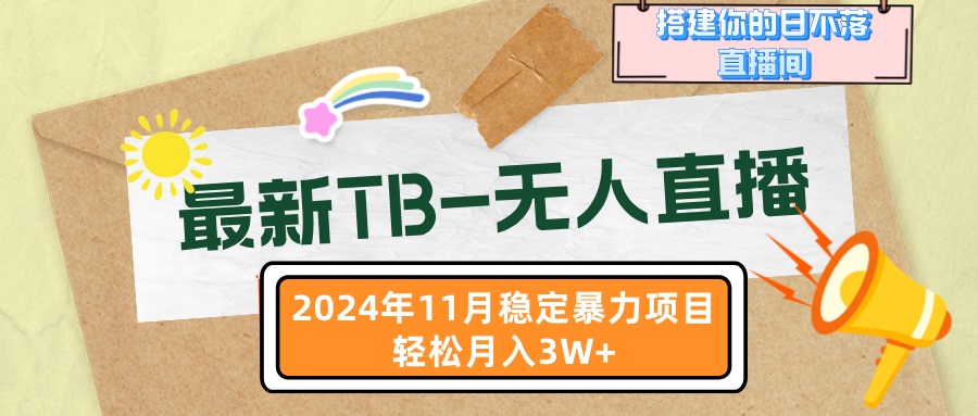 最新TB-无人直播 11月最新，打造你的日不落直播间，轻松月入3W+-我爱自学网