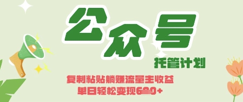 开启躺Z模式，Deepseek+公众号流量主，日入3张【揭秘】-我爱自学网