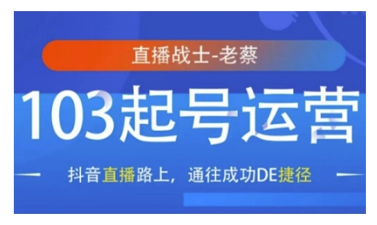 抖音直播103起号运营，抖音直播路上，通往成功DE捷径-我爱自学网