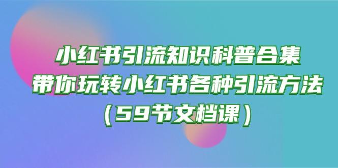小红书引流知识科普合集，带你玩转小红书各种引流方法(59节文档课-我爱自学网
