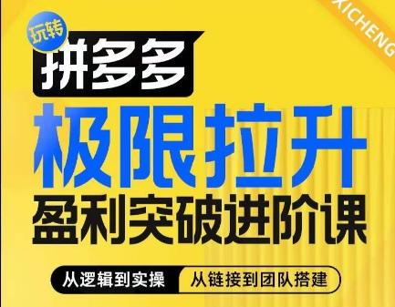 拼多多极限拉升盈利突破进阶课，​从算法到玩法，从玩法到团队搭建，体系化系统性帮助商家实现利润提升-我爱自学网