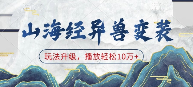 山海经异兽变装，玩法升级，播放轻松10万+-我爱自学网