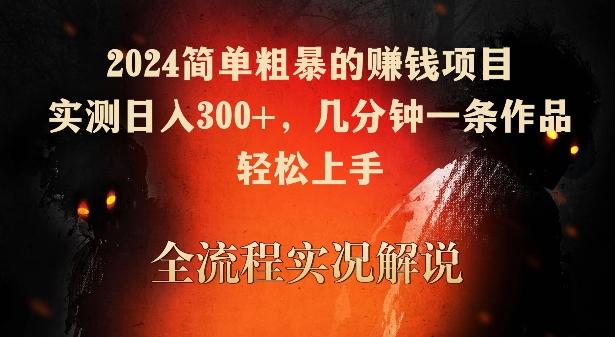 2024简单粗暴的赚钱项目，实测日入300+，几分钟一条作品，轻松上手【揭秘】-我爱自学网