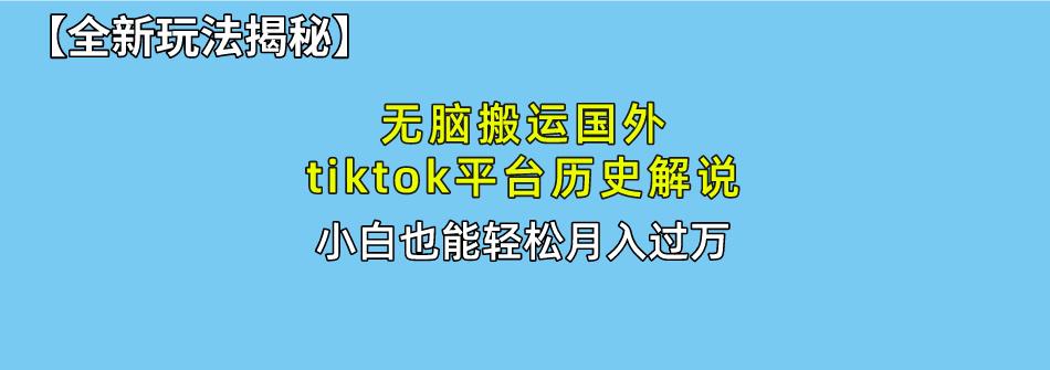 无脑搬运国外tiktok历史解说 无需剪辑，简单操作，轻松实现月入过万-我爱自学网