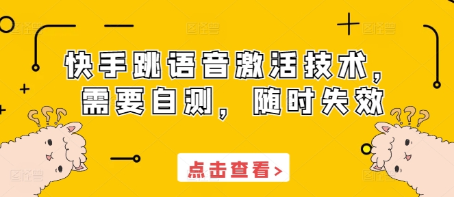 快手跳语音激活技术，需要自测，随时失效-我爱自学网