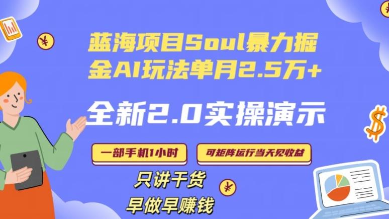 Soul怎么做到单月变现25000+全新2.0AI掘金玩法全程实操演示小白好上手【揭秘】-我爱自学网