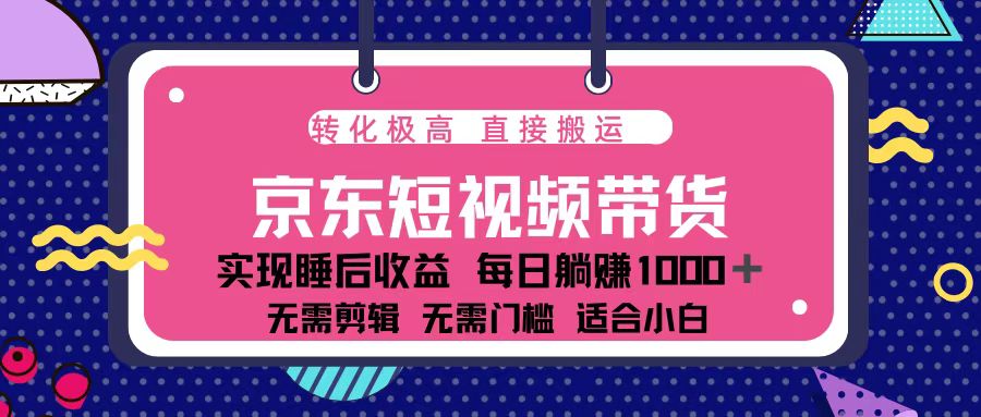 蓝海项目京东短视频带货：单账号月入过万，可矩阵。-我爱自学网