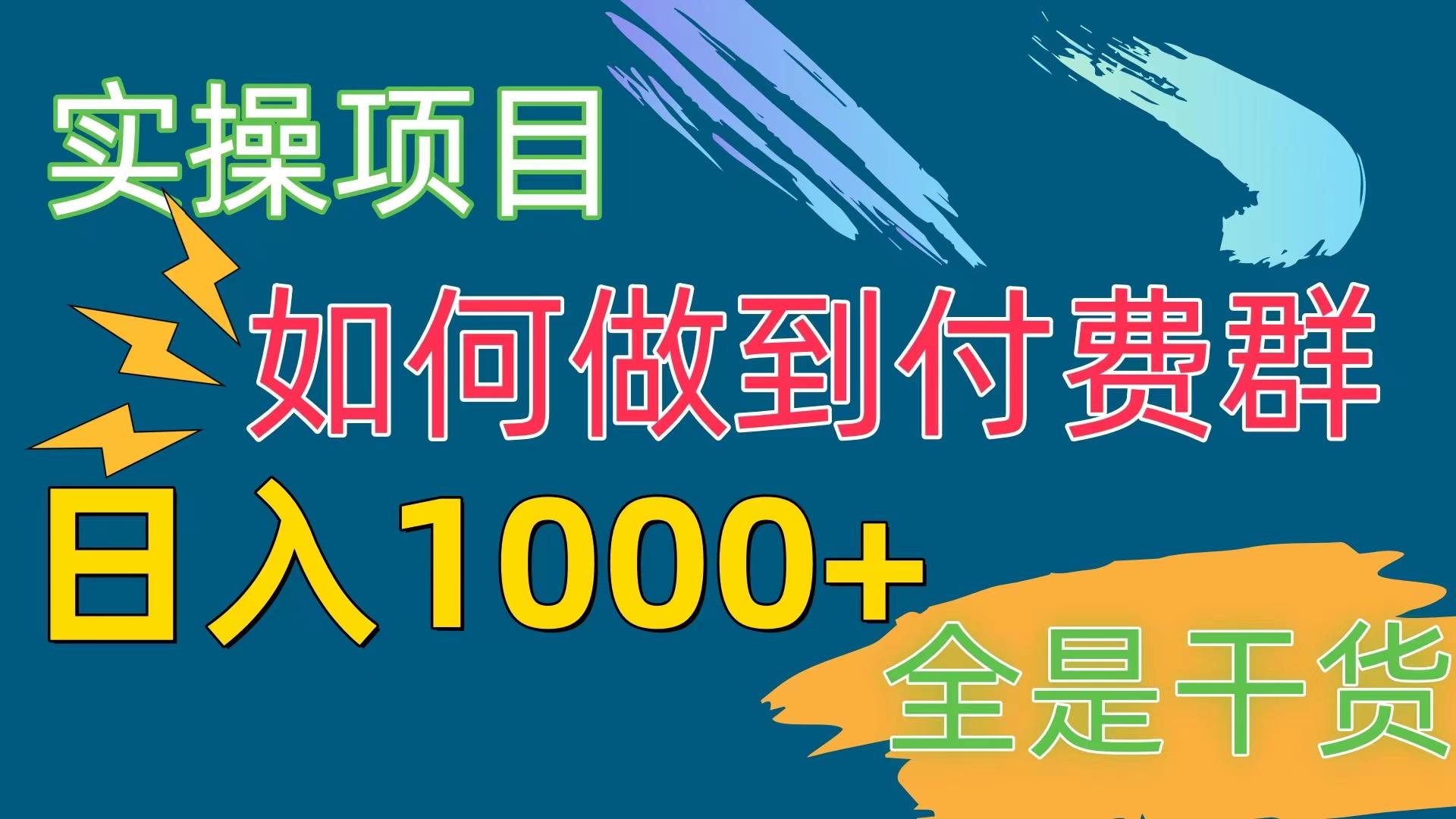 [实操项目]付费群赛道，日入1000+-我爱自学网