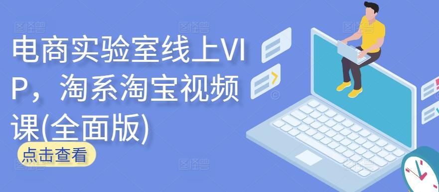 电商实验室线上VIP，淘系淘宝视频课(全面版)-我爱自学网