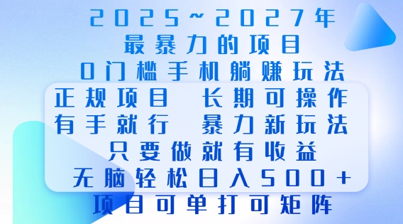2025年最暴力0门槛手机项目，长期可操作，只要做当天就有收益，无脑轻松日入多张-我爱自学网