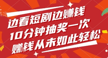 边看短剧边挣钱，10分钟抽奖一次，挣钱从未如此轻松【揭秘】-我爱自学网