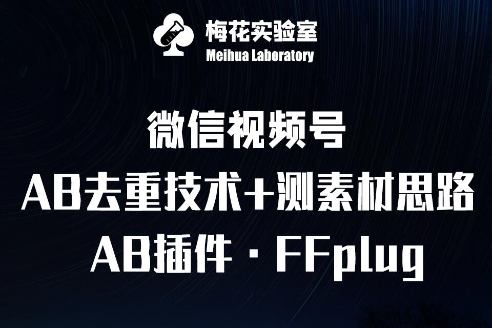 视频号连怼玩法-FFplug玩法AB插件使用+测素材教程-梅花实验室社群专享课-我爱自学网