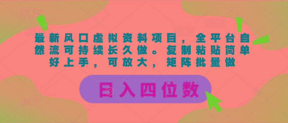 最新风口虚拟资料项目，全平台自然流可持续长久做。复制粘贴 日入四位数-我爱自学网