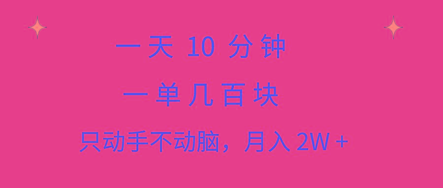 一天10 分钟 一单几百块 简单无脑操作 月入2W+教学-我爱自学网