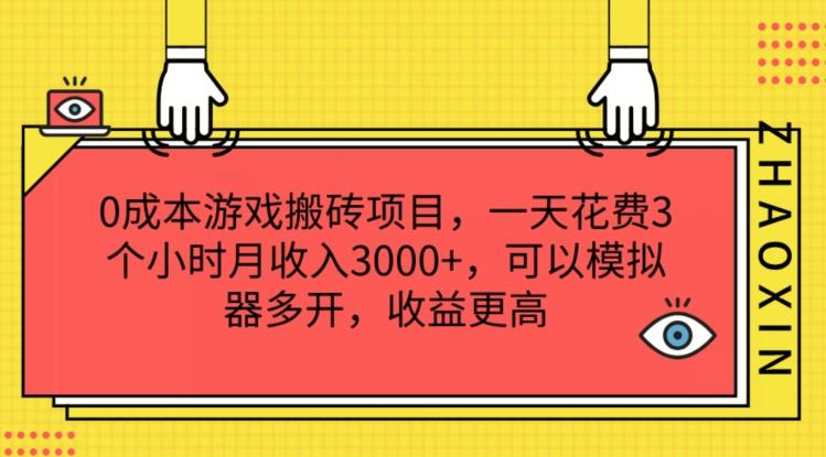 0成本游戏搬砖项目，一天花费3个小时月收入3K+，可以模拟器多开，收益更高【揭秘】-我爱自学网