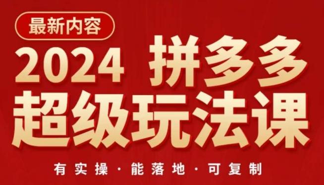 2024拼多多超级玩法课，​让你的直通车扭亏为盈，降低你的推广成本-我爱自学网