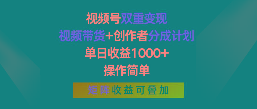 视频号双重变现，视频带货+创作者分成计划 , 单日收益1000+，可矩阵-我爱自学网