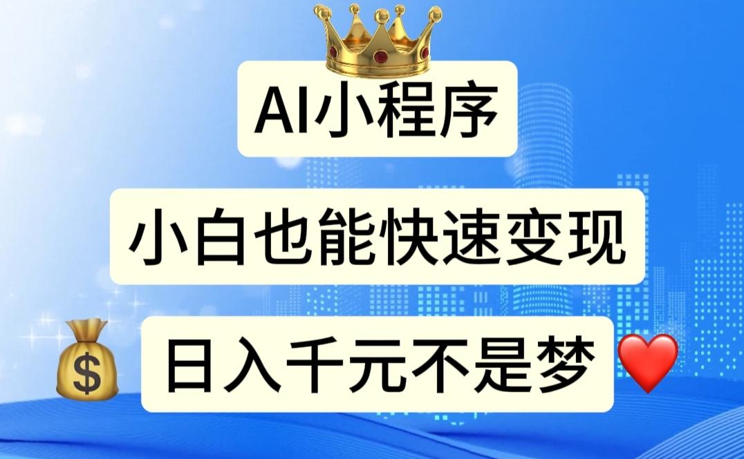 AI小程序，小白轻松变现，日入千元不是梦-我爱自学网