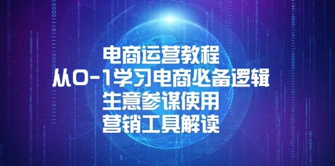 电商运营教程：从0-1学习电商必备逻辑, 生意参谋使用, 营销工具解读-我爱自学网