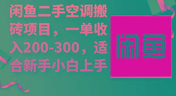 (9539期)闲鱼二手空调搬砖项目，一单收入200-300，适合新手小白上手-我爱自学网