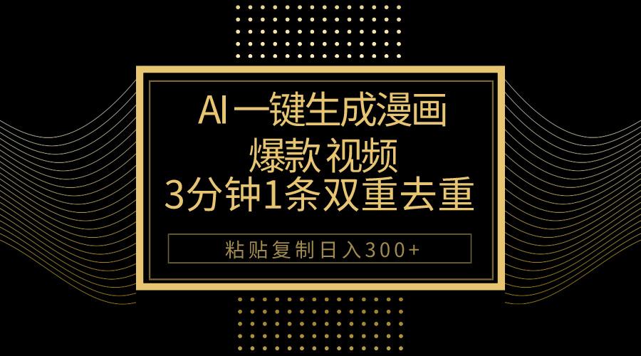AI一键生成爆款漫画视频，3分钟1条双重去重100%过原创，粘贴复制日入500+-我爱自学网