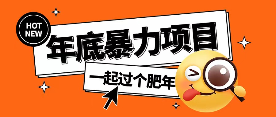 年底暴力项目，多开抢红包玩法简单无脑年底吃一波肉【揭秘】-我爱自学网